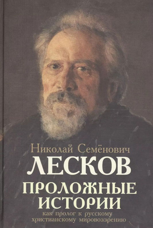 Обложка книги "Николай Лесков: Проложные истории как пролог к русскому христианскому мировоззрению"