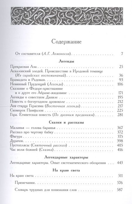 Фотография книги "Николай Лесков: Проложные истории как пролог к русскому христианскому мировоззрению"