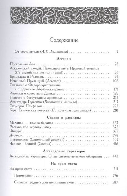 Фотография книги "Николай Лесков: Проложные истории как пролог к русскому христианскому мировоззрению"