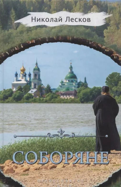 Обложка книги "Николай Лесков: Соборяне"