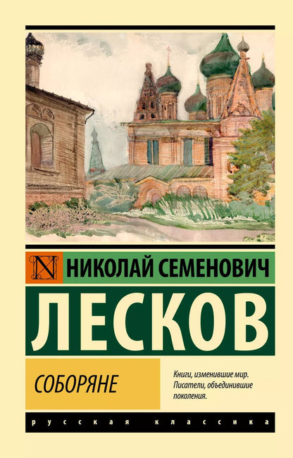 Обложка книги "Николай Лесков: Соборяне"