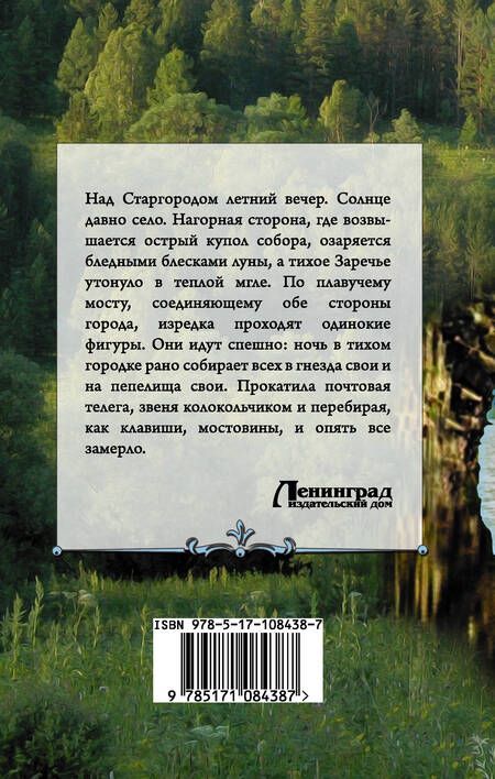 Фотография книги "Николай Лесков: Соборяне"