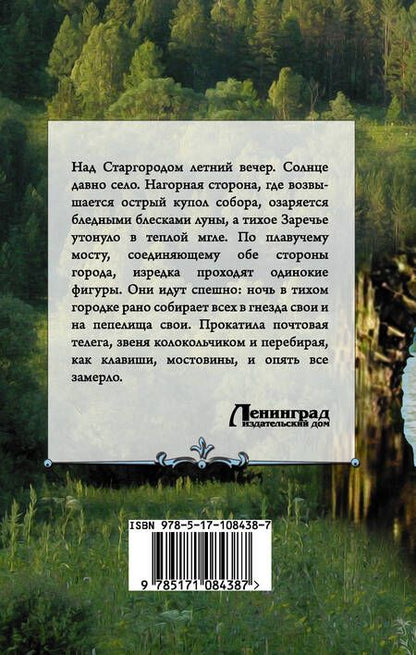 Фотография книги "Николай Лесков: Соборяне"