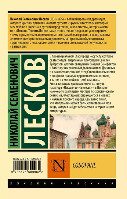 Фотография книги "Николай Лесков: Соборяне"