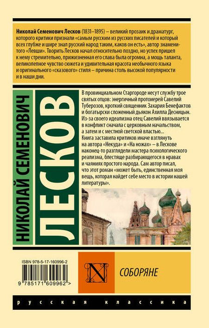 Фотография книги "Николай Лесков: Соборяне"