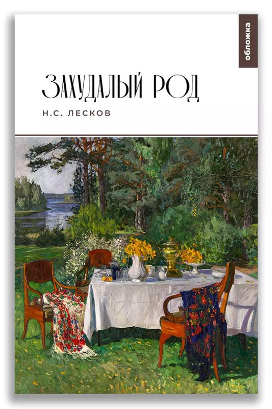 Обложка книги "Николай Лесков: Захудалый род"