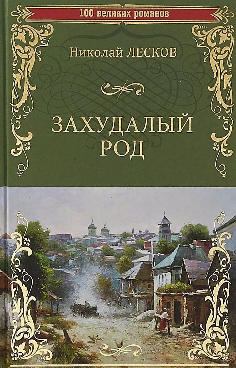 Обложка книги "Николай Лесков: Захудалый род"