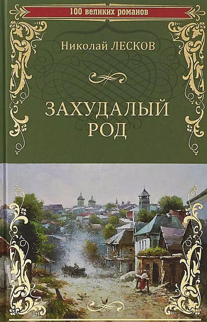 Обложка книги "Николай Лесков: Захудалый род"