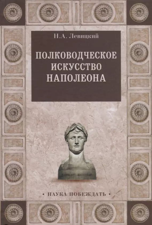 Обложка книги "Николай Левицкий: Полководческое искусство Наполеона"