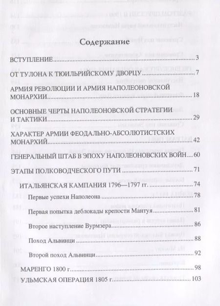 Фотография книги "Николай Левицкий: Полководческое искусство Наполеона"