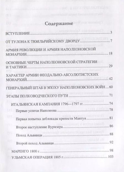 Фотография книги "Николай Левицкий: Полководческое искусство Наполеона"