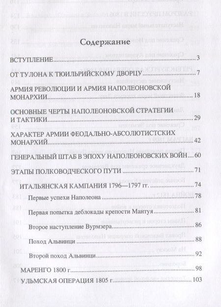 Фотография книги "Николай Левицкий: Полководческое искусство Наполеона"