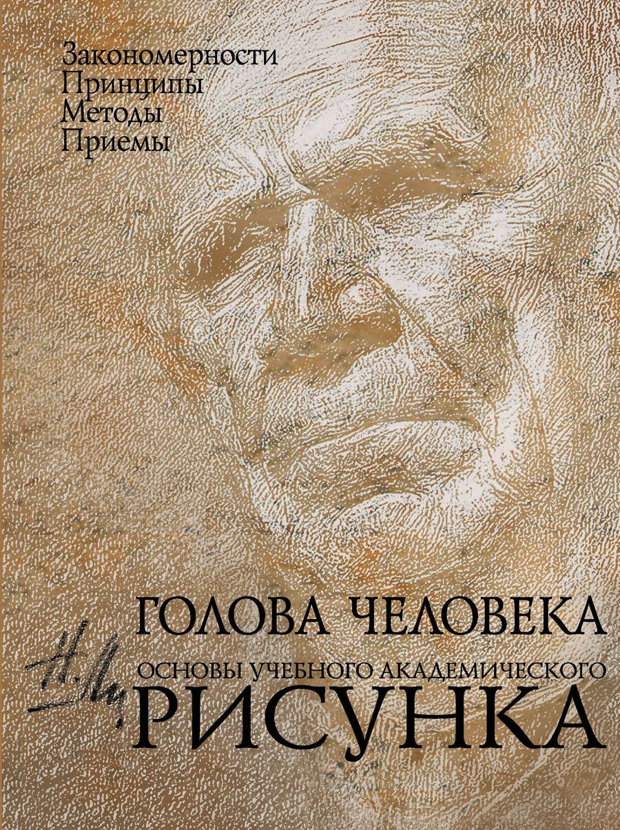 Обложка книги "Николай Ли: Голова человека: Основы учебного академического рисунка: Учебное издание"