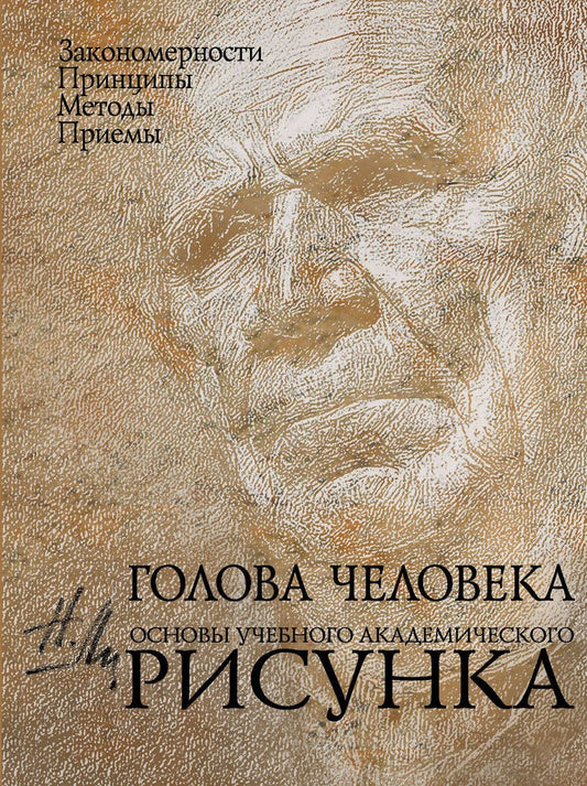 Обложка книги "Николай Ли: Голова человека: Основы учебного академического рисунка: Учебное издание"