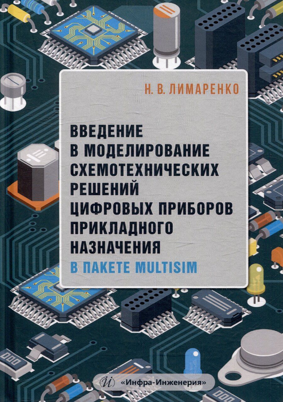 Обложка книги "Николай Лимаренко: Введение в моделирование схемотехнических решений цифровых приборов прикладного назначения в пакете Multisim: учебное пособие"
