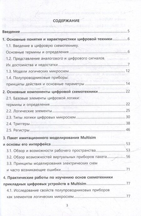 Фотография книги "Николай Лимаренко: Введение в моделирование схемотехнических решений цифровых приборов прикладного назначения в пакете Multisim: учебное пособие"