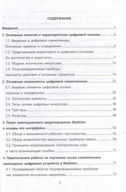 Фотография книги "Николай Лимаренко: Введение в моделирование схемотехнических решений цифровых приборов прикладного назначения в пакете Multisim: учебное пособие"