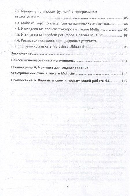 Фотография книги "Николай Лимаренко: Введение в моделирование схемотехнических решений цифровых приборов прикладного назначения в пакете Multisim: учебное пособие"