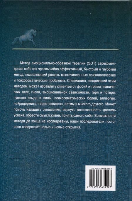 Фотография книги "Николай Линде: Эмоционально-образная (аналитически-действенная) терапия. Новый этап развития"