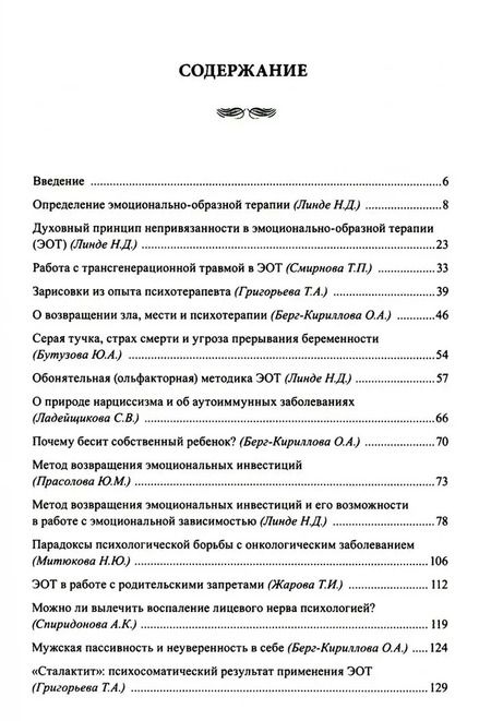 Фотография книги "Николай Линде: Эмоционально-образная (аналитически-действенная) терапия. Новый этап развития"