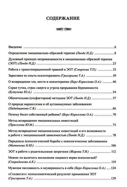 Фотография книги "Николай Линде: Эмоционально-образная (аналитически-действенная) терапия. Новый этап развития"
