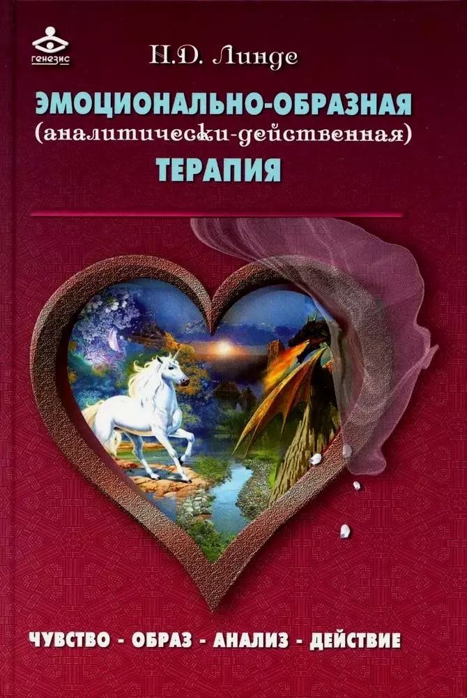 Обложка книги "Николай Линде: Эмоционально-образная (аналитически-действенная) терапия"