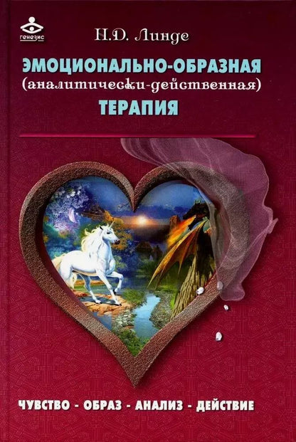 Обложка книги "Николай Линде: Эмоционально-образная (аналитически-действенная) терапия"