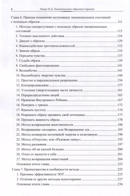 Фотография книги "Николай Линде: Эмоционально-образная (аналитически-действенная) терапия"