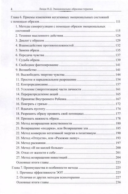 Фотография книги "Николай Линде: Эмоционально-образная (аналитически-действенная) терапия"