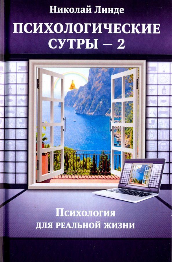 Обложка книги "Николай Линде: Психологическе сутры - 2. Психология для реальной жизни"
