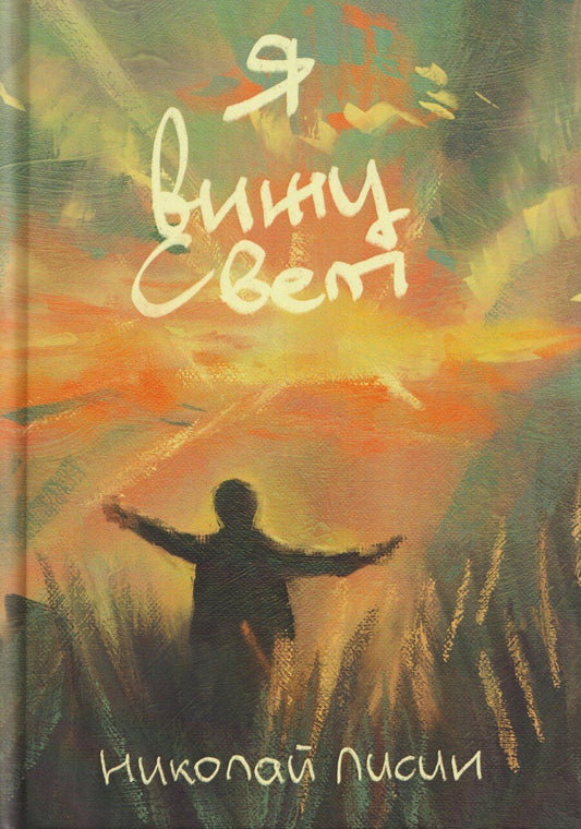 Обложка книги "Николай Лисин: Я вижу свет: сборник стихотворений"