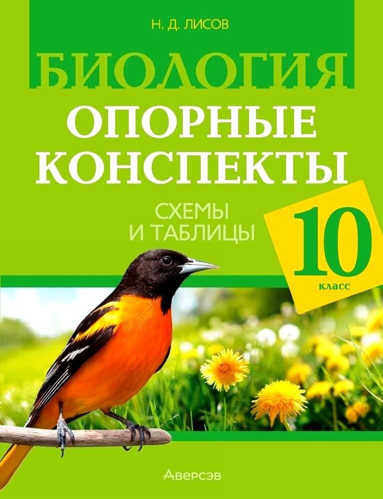 Обложка книги "Николай Лисов: Биология. 10 класс. Опорные конспекты. Схемы и таблицы"