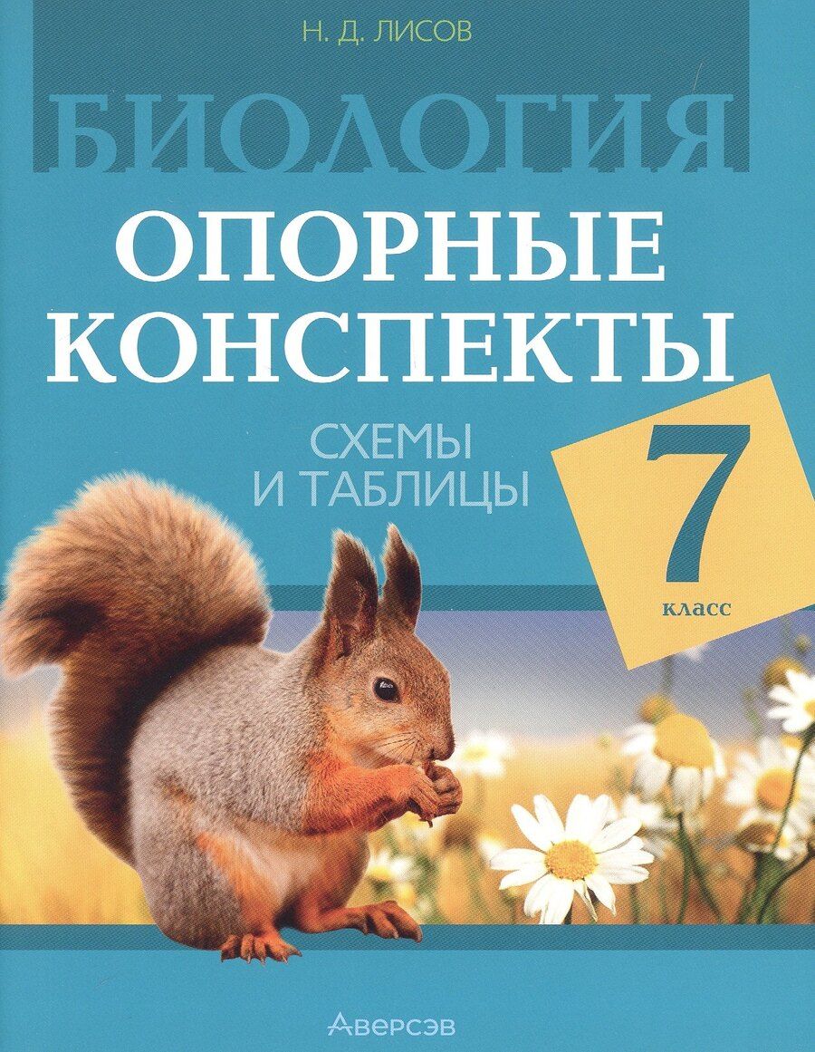 Обложка книги "Николай Лисов: Биология. 7 класс. Опорные конспекты, схемы и таблицы. Пособие для учителей. 3-е издание, дополненное"