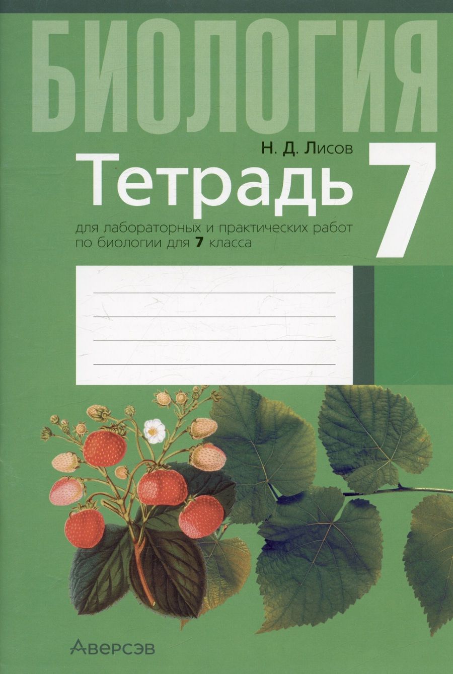 Обложка книги "Николай Лисов: Биология. 7 класс. Тетрадь для лабораторных и практических работ"