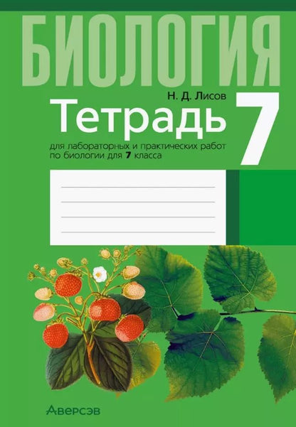 Обложка книги "Николай Лисов: Биология. 7 класс. Тетрадь для лабораторных и практических работ"