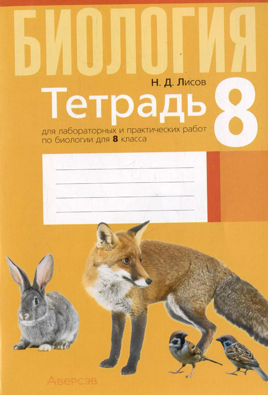 Обложка книги "Николай Лисов: Биология. 8 класс. Тетрадь для лабораторных и практических работ"