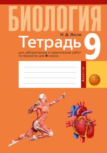 Обложка книги "Николай Лисов: Биология. 9 класс. Тетрадь для лабораторных и практических работ"