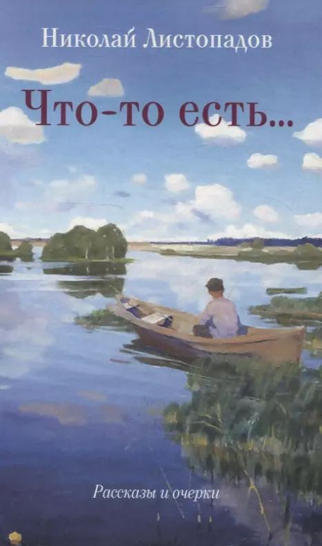 Обложка книги "Николай Листопадов: Что-то есть… Рассказы и очерки"