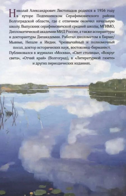 Фотография книги "Николай Листопадов: Что-то есть… Рассказы и очерки"