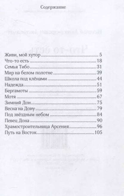 Фотография книги "Николай Листопадов: Что-то есть… Рассказы и очерки"