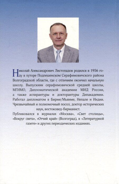 Фотография книги "Николай Листопадов: Восемь бирманцев"