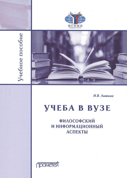 Обложка книги "Николай Литвак: Учёба в вузе. Философский и информационный аспекты. Учебное пособие"