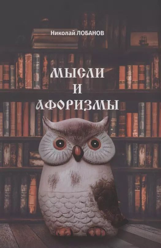 Обложка книги "Николай Лобанов: Мысли и Афоризмы"