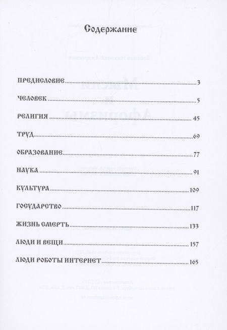 Фотография книги "Николай Лобанов: Мысли и Афоризмы"