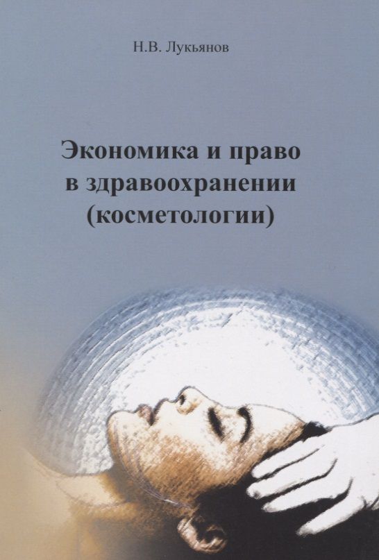 Обложка книги "Николай Лукьянов: Экономика и право в здравоохранении (косметологии). Учебное пособие"
