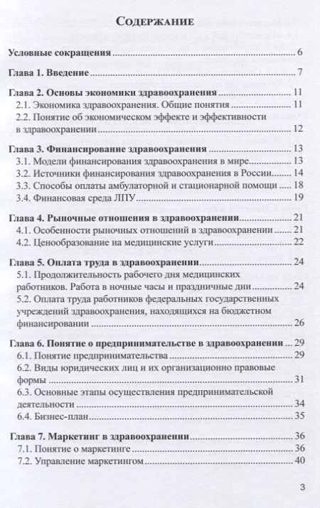 Фотография книги "Николай Лукьянов: Экономика и право в здравоохранении (косметологии). Учебное пособие"