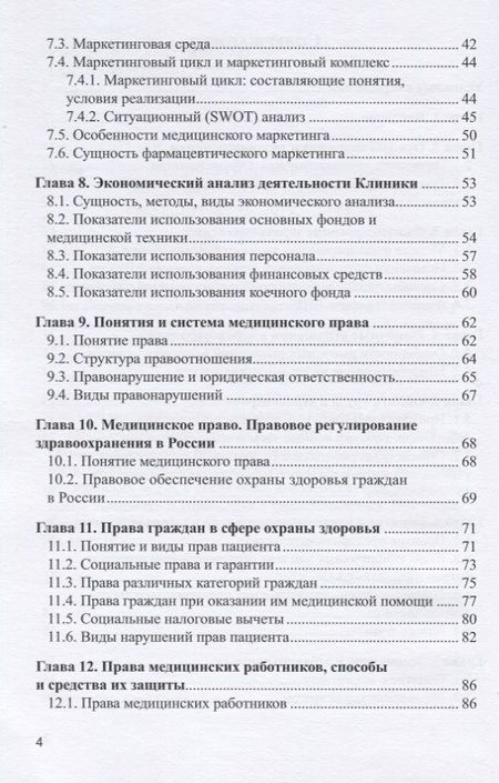 Фотография книги "Николай Лукьянов: Экономика и право в здравоохранении (косметологии). Учебное пособие"