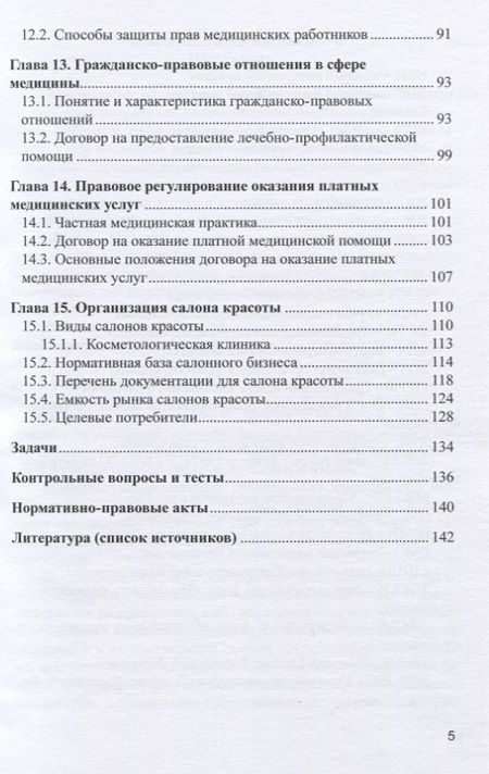 Фотография книги "Николай Лукьянов: Экономика и право в здравоохранении (косметологии). Учебное пособие"