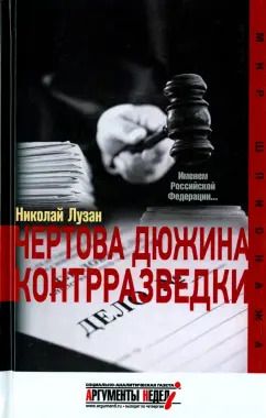 Обложка книги "Николай Лузан: Чертова дюжина контрразведки"