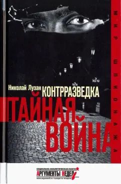 Обложка книги "Николай Лузан: Контрразведка. Тайная война"